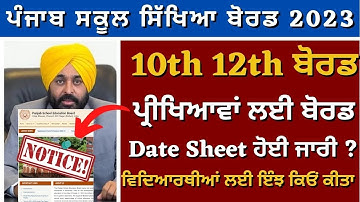Punjab ! PSEB Board Examination Date sheet 2023 ! 10th 12th Board Exam Update #pseb #psebnewstoday