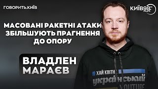 ВЛАДЛЕН МАРАЄВ:Тактика масованих ракетних атак: історія, порівняння та ефективність | ГОВОРИТЬ.КИЇВ