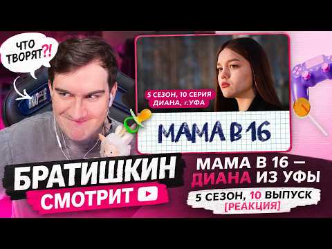 БРАТИШКИН СМОТРИТ МАМА В 16 — ДИАНА ИЗ УФЫ | 5 СЕЗОН, 10 ВЫПУСК [РЕАКЦИЯ]