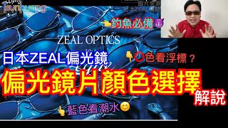 釣況一目瞭然的利器～日本ZEAL偏光鏡 偏光鏡片顏色選擇解析～藍色看潮水！○色看浮標？【Tsurihuang聊釣具】