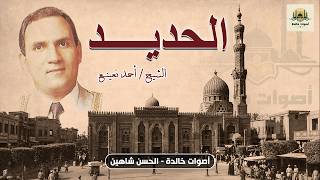 يالروعة وجمال التلاوة .. سورة الحديد كاملة | الشيخ احمد نعينع | جودة عالية وحصرية