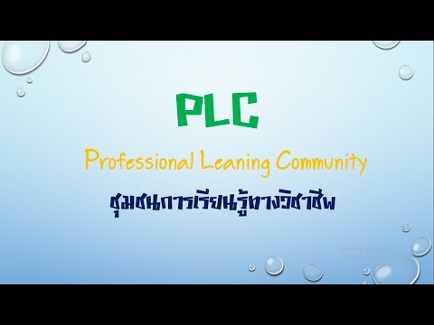 PLC (แลกเปลี่ยนเรียนรู้การทำ PLC)
