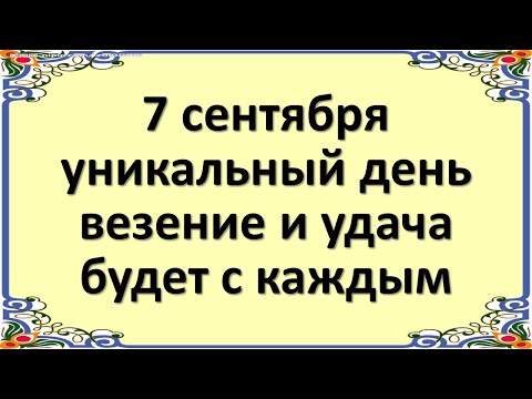 7. septembris ir unikāla, kosmiska diena, laiks uzticēties un palīdzēt liktenim. Jauns Mēness Jaunav