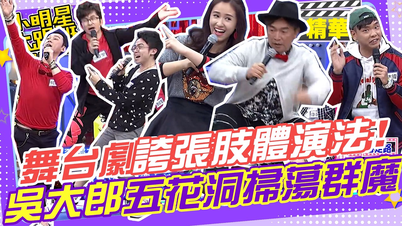 舞台劇誇張肢體演法是為了遠方的觀眾!?演一段就被憲哥抓到只學皮毛!?科班出身直接來一段五花洞掃蕩群魔!?|唐從聖.何嘉文.康茵茵.羅美玲.黃豪平.金智娟.何篤霖.蕭志瑋 @我愛小明星大跟班 縮圖