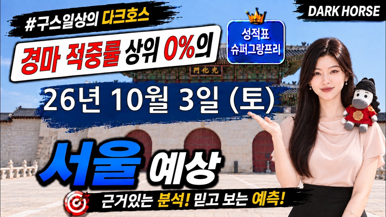 [the다크호스] 2026년 10월 3일 토요일 서울 경마 예상 #경마예상 #경마 #경마정보