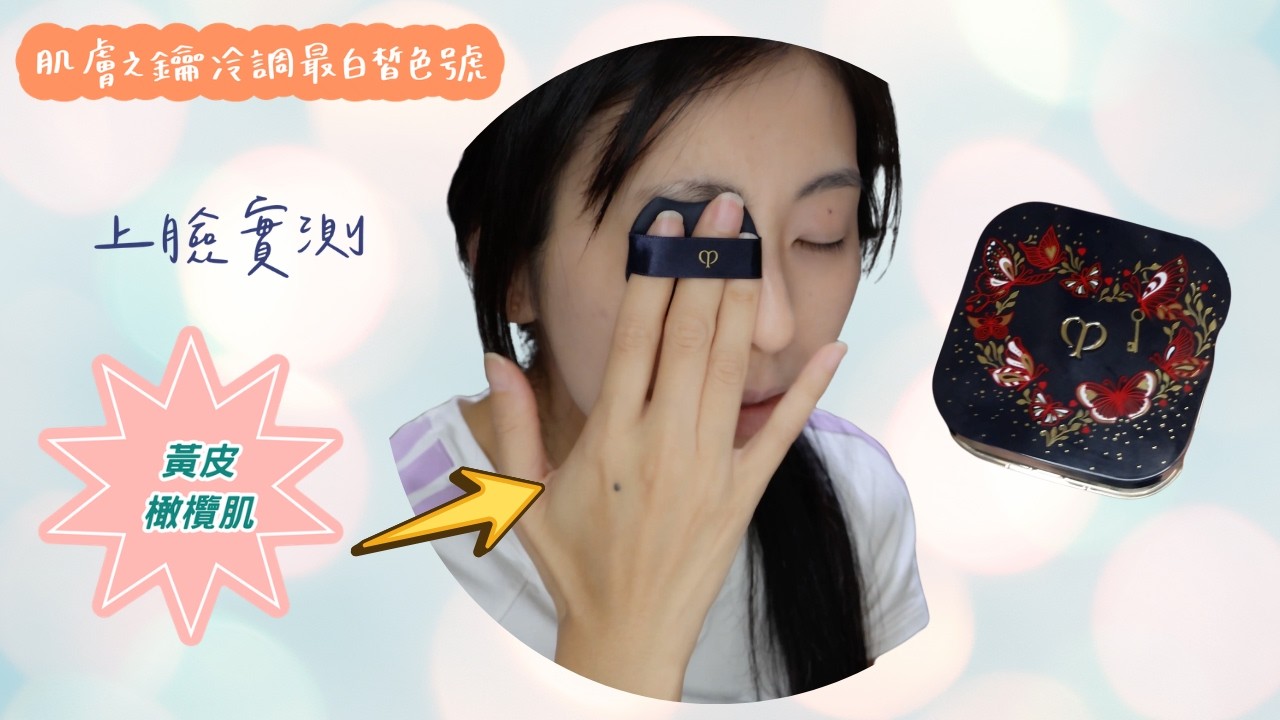 快速化妝實測｜肌膚之鑰水光氣墊 日本限定冷調色 #cledepeau  #cledepeaubeaute  #makeup  #foundation  #橄欖皮