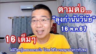 เฮงสุดๆ 16 ตรงๆ “ลุงกำนันวินัย” 16 พ.ค.67