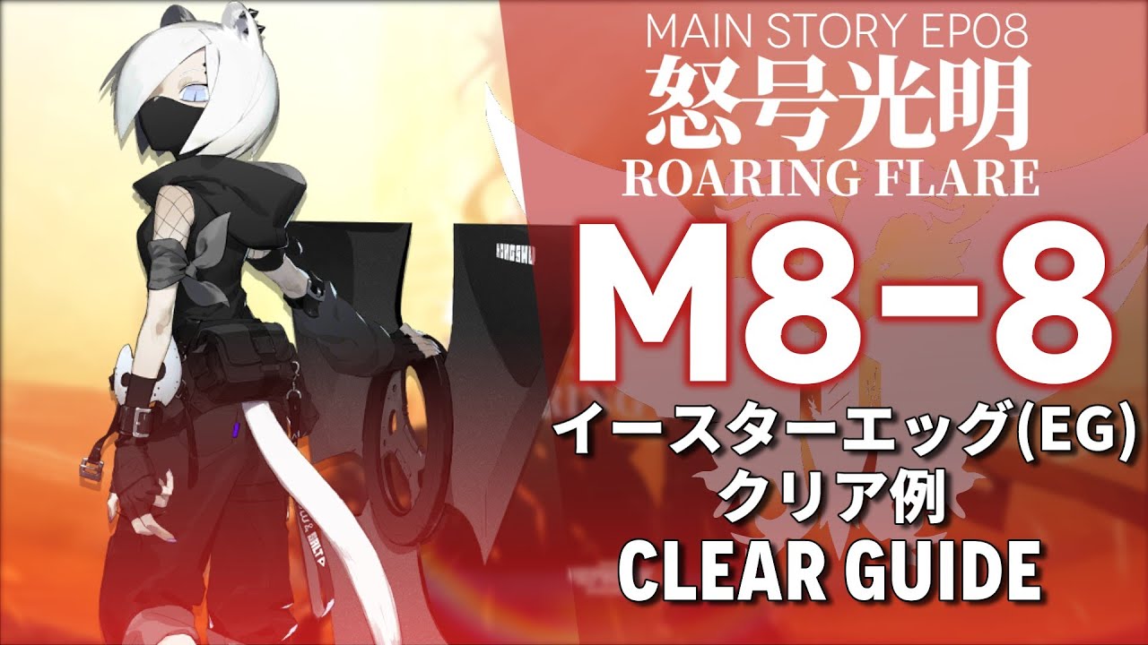 Arknights] M8-8 (Easter Egg/EG) 