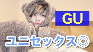 【GU購入品】レディース「だけ」じゃもったいない！ユニセックスで着れるクマのもこもこルームウェア！！！【極暖すぎる】