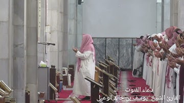 دعاء القنوت القارئ الشيخ يوسف بن خالد الوعيل