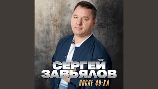 Не моя ты - Сергей Завьялов