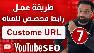 طريقة عمل عنوان او رابط مخصص لقناة اليوتيوب | كورس سيو اليوتيوب المحاضرة 7