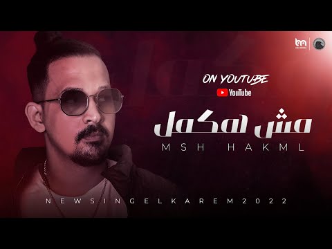       كارم مش هكمل