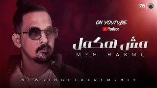 Karem - Msh Hakmel |Official Lyrics Video | كارم - مش هكمل