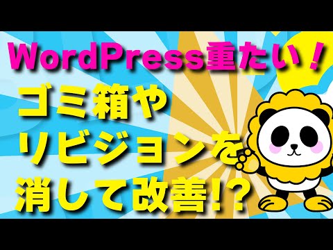 WordPressが重い!!不要なデータ(下書き、ゴミ箱、リビジョンetc)のデータを消す方法の解説 hqdefault