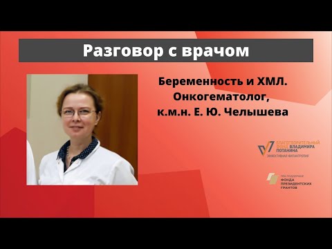 Разговор с врачом. Беременность и ХМЛ. Онкогематолог, к.м.н. Челышева Екатерина Юрьевна