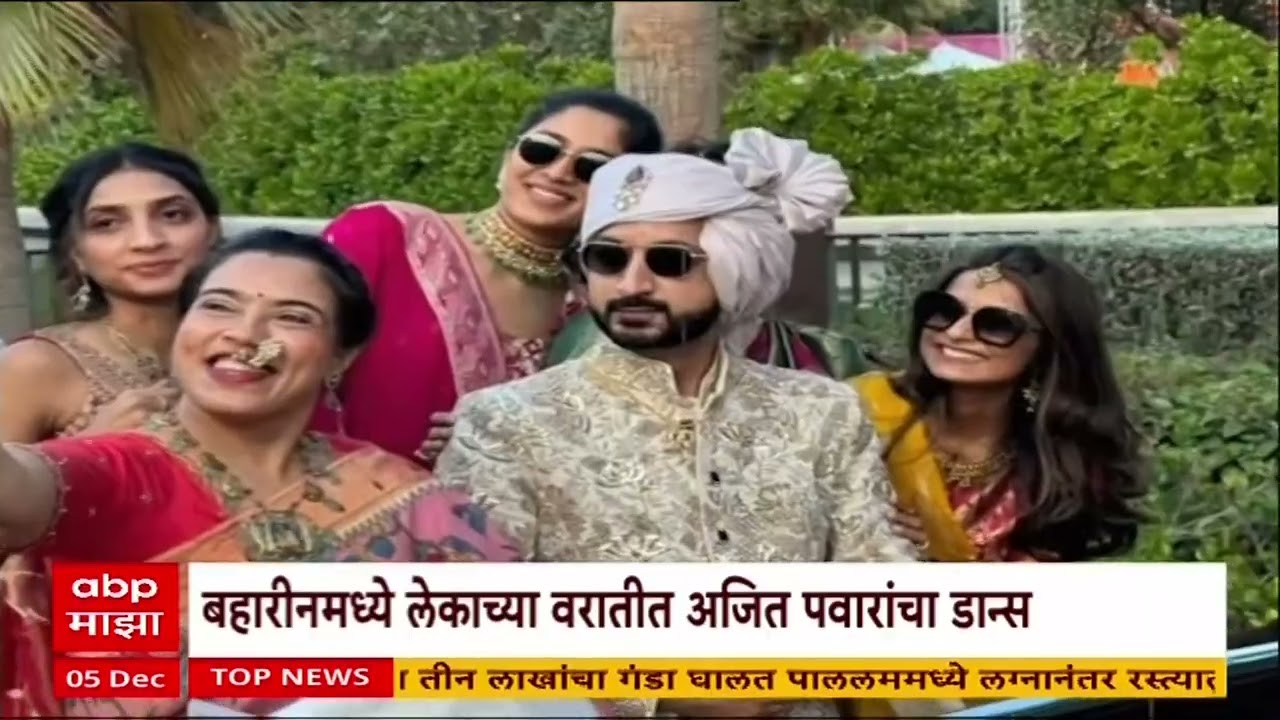 Jay Pawar Wedding : जय पवारांचा बहारीनमध्ये विवाहसोहळा, अजित पवारांचा डान्स