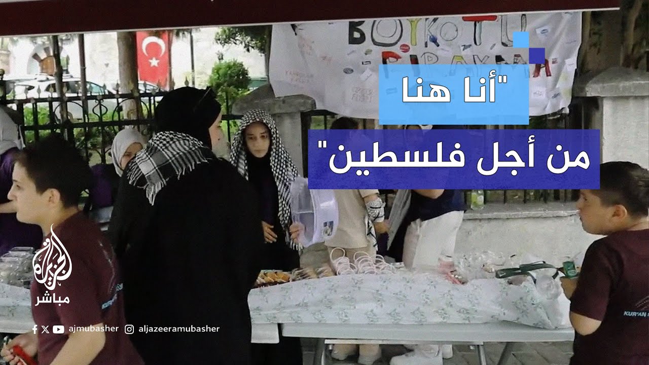 رسالة أطفال تركيا لأطفال فلسطين