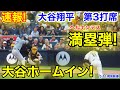 速報！大谷翔平　ド軍一気に4点満塁弾！大谷ホームイン！第3打席【5.11現地映像】ドジャース1-0パドレス2番DH大谷翔平 6回表1死ランナーなし