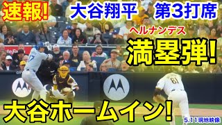 速報！大谷翔平　ド軍一気に4点満塁弾！大谷ホームイン！第3打席【5.11現地映像】ドジャース1-0パドレス2番DH大谷翔平  6回表1死ランナーなし