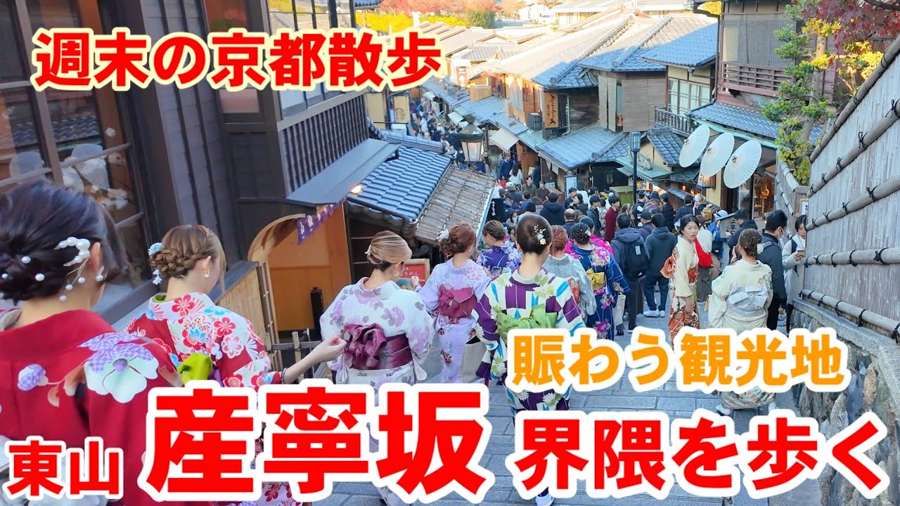 12/6(土)週末の京都散歩🍁観光客で賑わう東山産寧坂界隈を歩く【4K】Kyoto Japan Walk