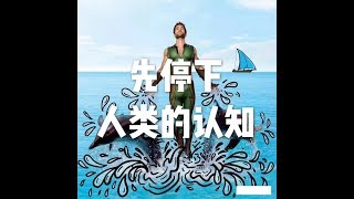 201710 先停下人类的认知22643