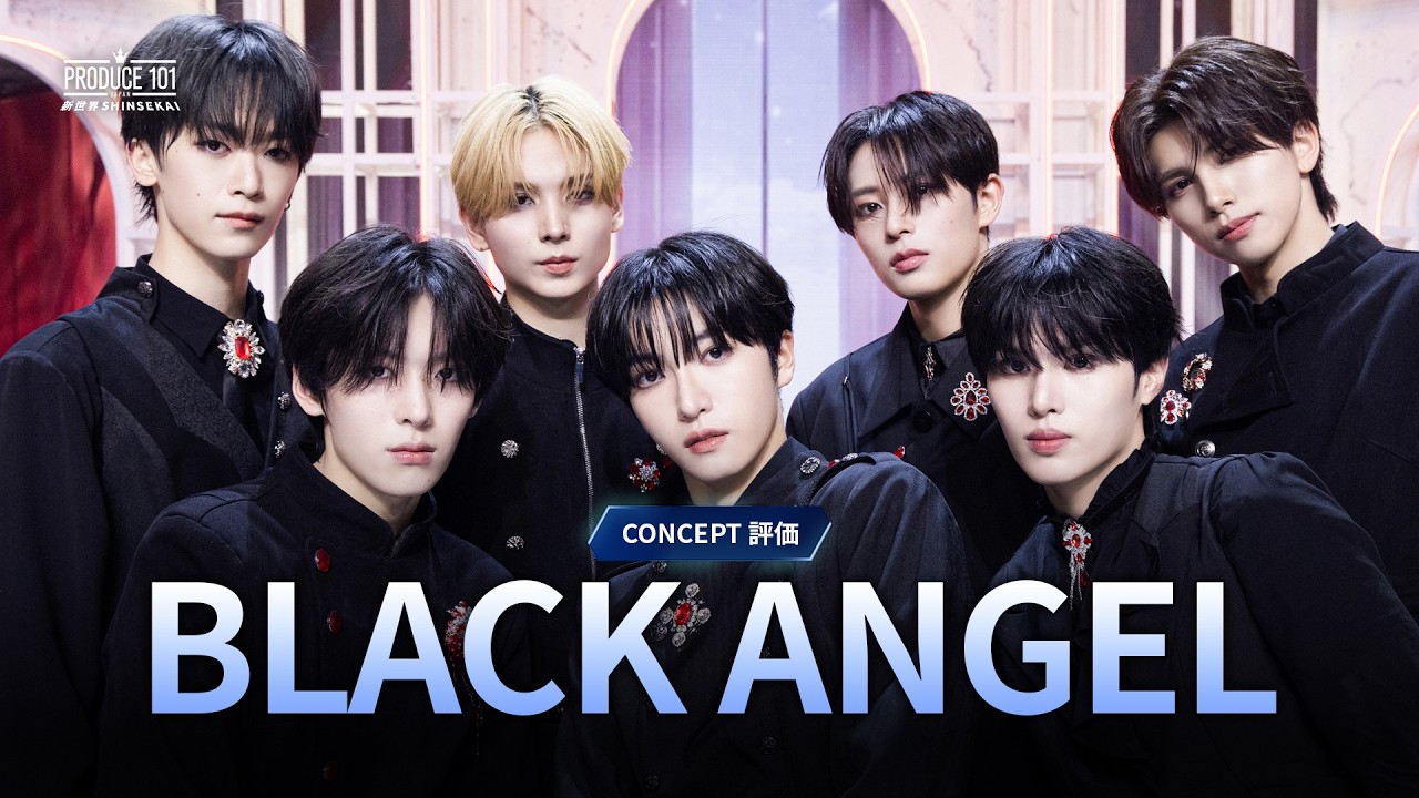 #9亮点|BLACK ANGEL|概念评价