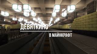 Девяткино в майнкрафт