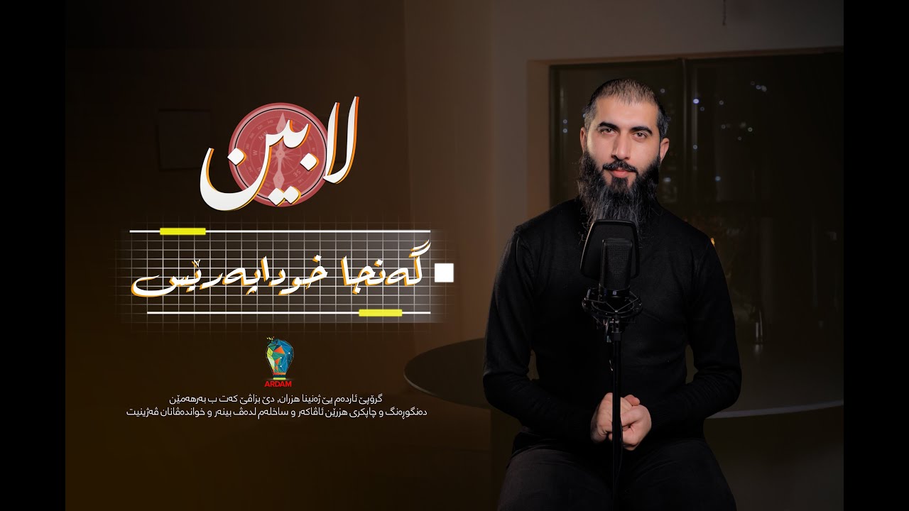 مەریەما کچا عیمرانی - بەرنامێ لابین