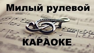 Милый рулевой. Караоке.