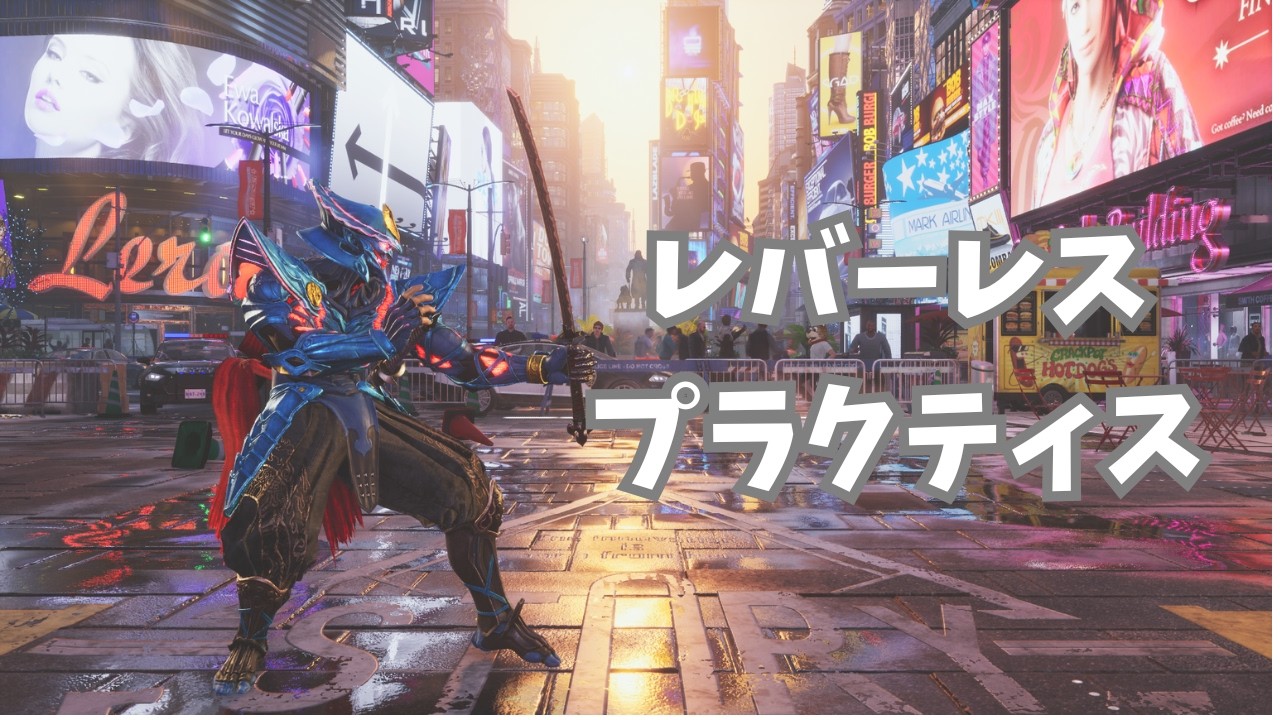 【鉄拳８】レバーレスに慣れる♯6【プラクティス】