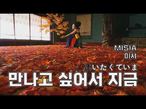 [한글자막]미샤[MISIA] - 만나고싶어서지금[逢いたくていま][가사/번역/해석]