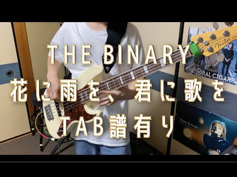 THE BINARY / 花に雨を、君に歌を　弾いてみた　ベース