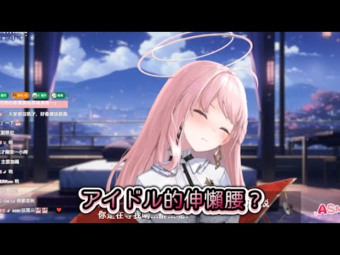 【涅默精華】原來這就是偶像的伸懶腰