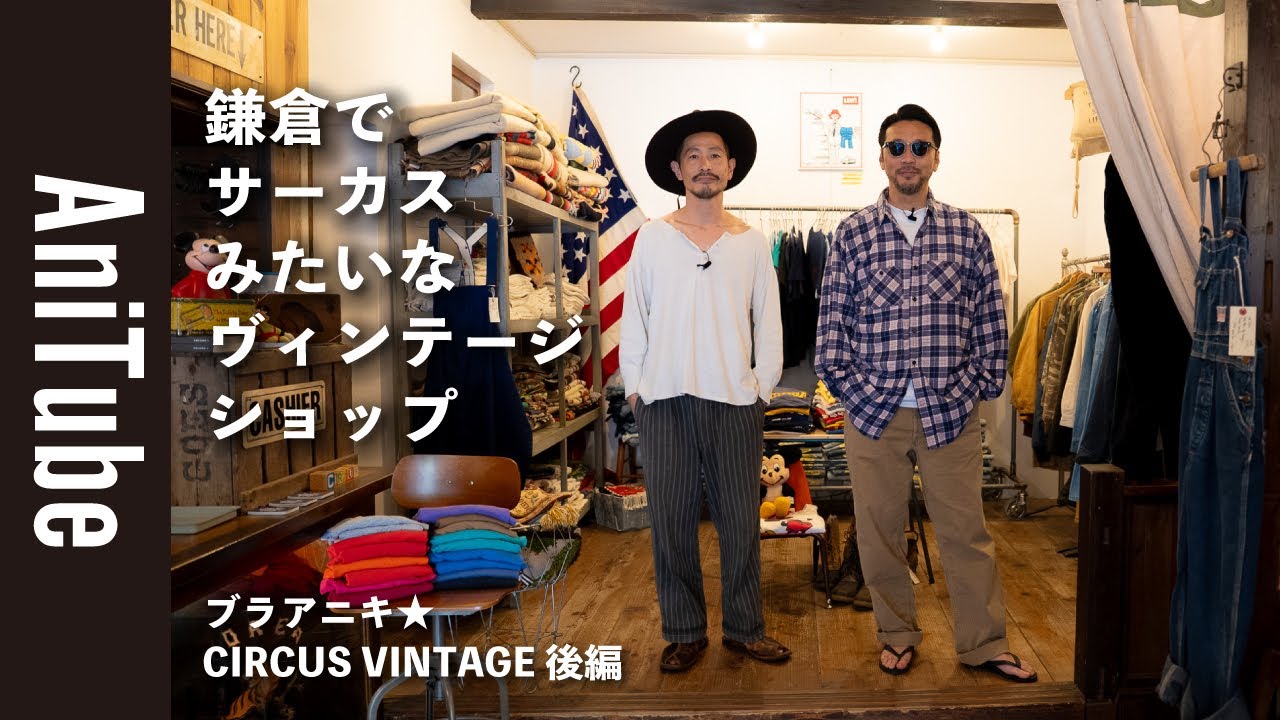 【ブラアニキ★CIRCUS VINTAGE後編】鎌倉でサーカスみたいなヴィンテージショップ〜古着はワクワク楽しくディグれ！