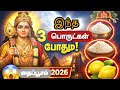 தைப்பூசம் 2026 | இந்த 3 பொருட்கள் வாங்கினால் செல்வம் தங்கும் | Murugan Blessings2026 தைப்பூசம் 