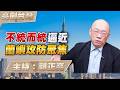 '26.08.06【觀點│亮劍台灣】EP182 不統而統逼近  蘭嶼攻防聚焦