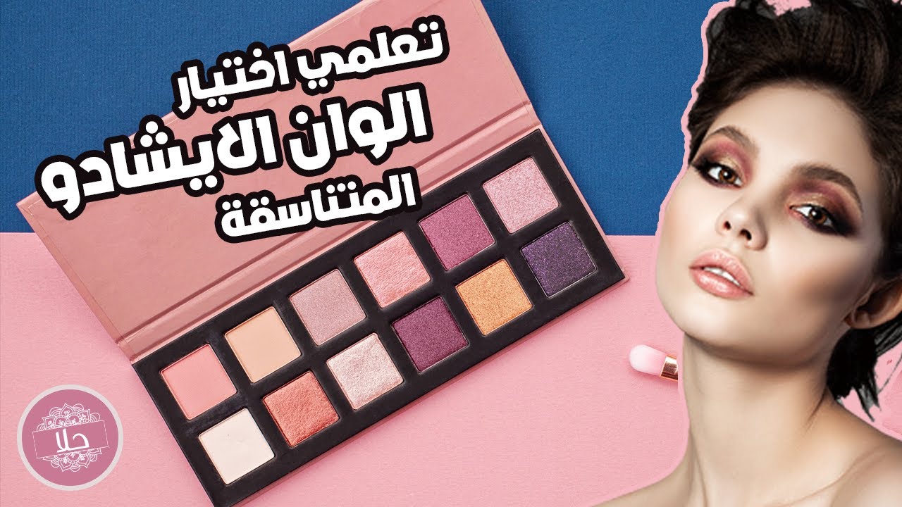 فيديو تعليمي عن كيفية اختيار الوان الايشادو المناسبة مع بعضها و خلطها