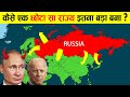 आखिर रूस इतना बड़ा कैसे है? | Why is Russia so big?