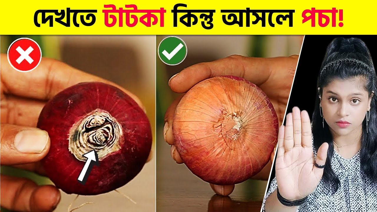 টাটকা ফল ও সবজি চেনার গোপন ট্রিক্স। @pinikpi - YouTube