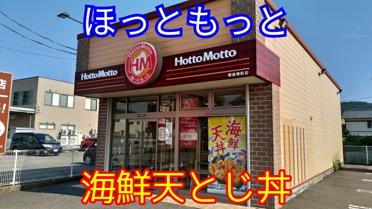 高知県高知市朝倉横町、“ほっともっと”の新発売メニューでお昼ごはん #320