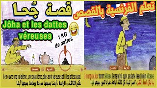 تعلم الفرنسية عن طريق القصص القصة 1 جحا les dattes véreuses screenshot 5