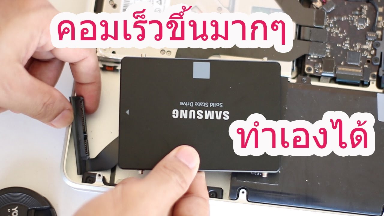 เปลี่ยนฮาร์ดดิสก์ เป็น SSD เครื่องเร็วขึ้นเห็นๆ (Macbook Pro HDD to SSD replacement)