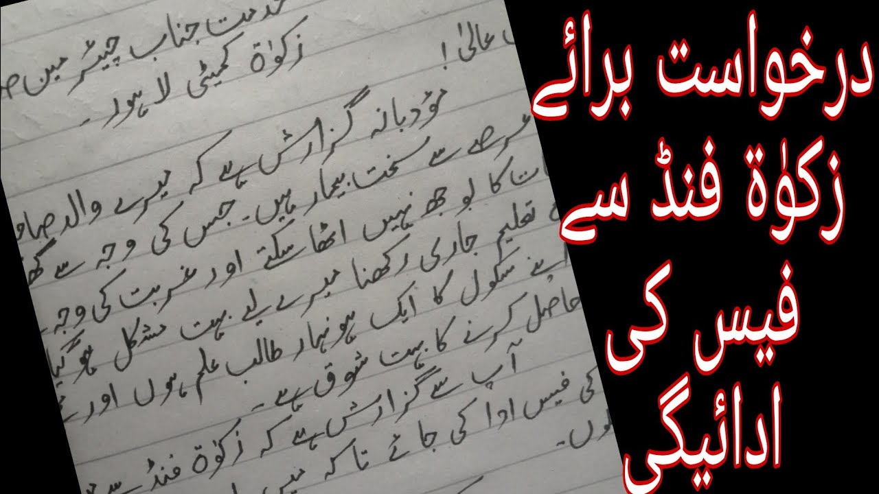 how to write application for zakat fund in urdu darkhwast baraye