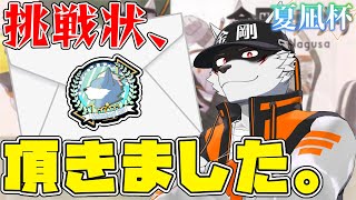 【第11回夏凪杯】優勝目指して全力疾走！【狼獣人Vtuber金剛ナグサ】