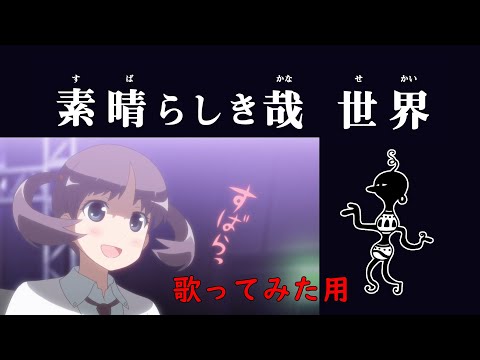 【歌ってみた用】　素晴らしき哉、世界　【カラオケ用音源】