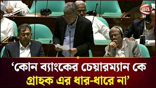 সংসদে জামায়াতে আমিরের চ্যালেঞ্জের কড়া উত্তর দিলেন অর্থমন্ত্রী | Amir Khasru | Parliament |Channel 24