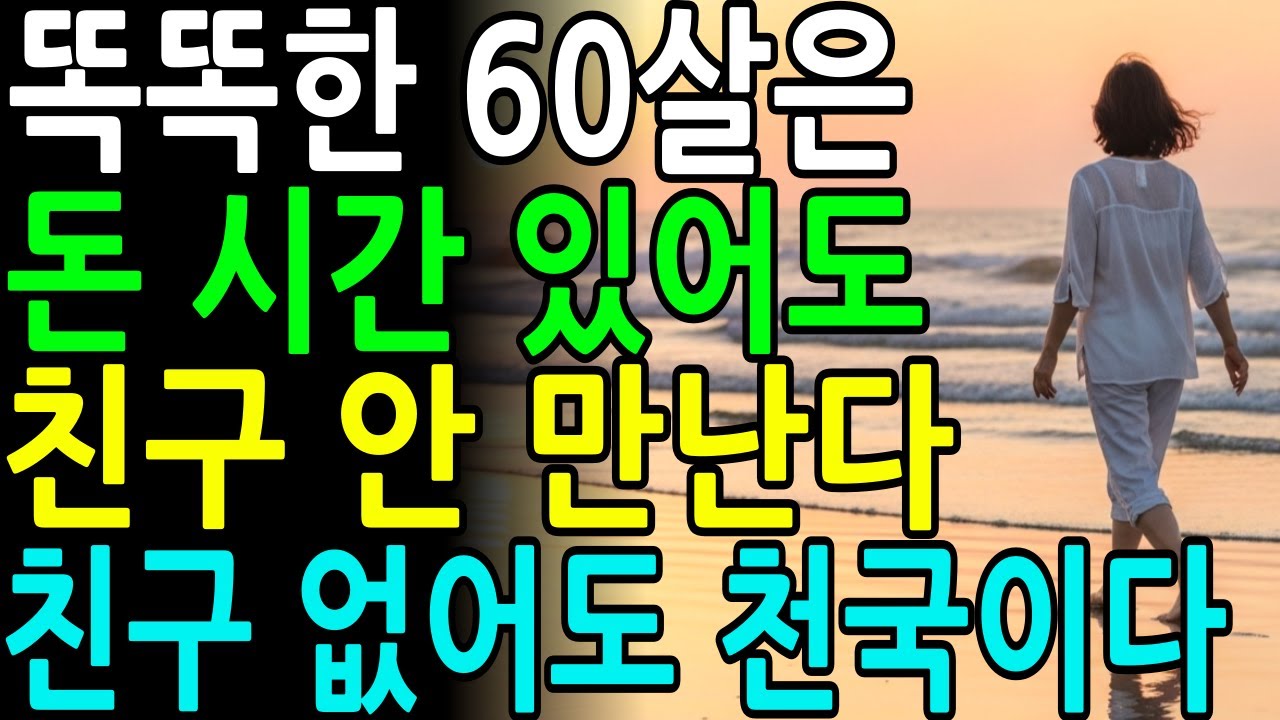 60부터는 친구 필요없다ㅣ노후에 인간관계 너무 애쓰지 마라ㅣ고독을 즐기는 방법ㅣ노년의삶ㅣ철학이야기