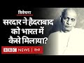 Sardar Vallabhbhai Patel ने Hyderabad रियासत को India में कैसे मिलाया था? (BBC Hindi)