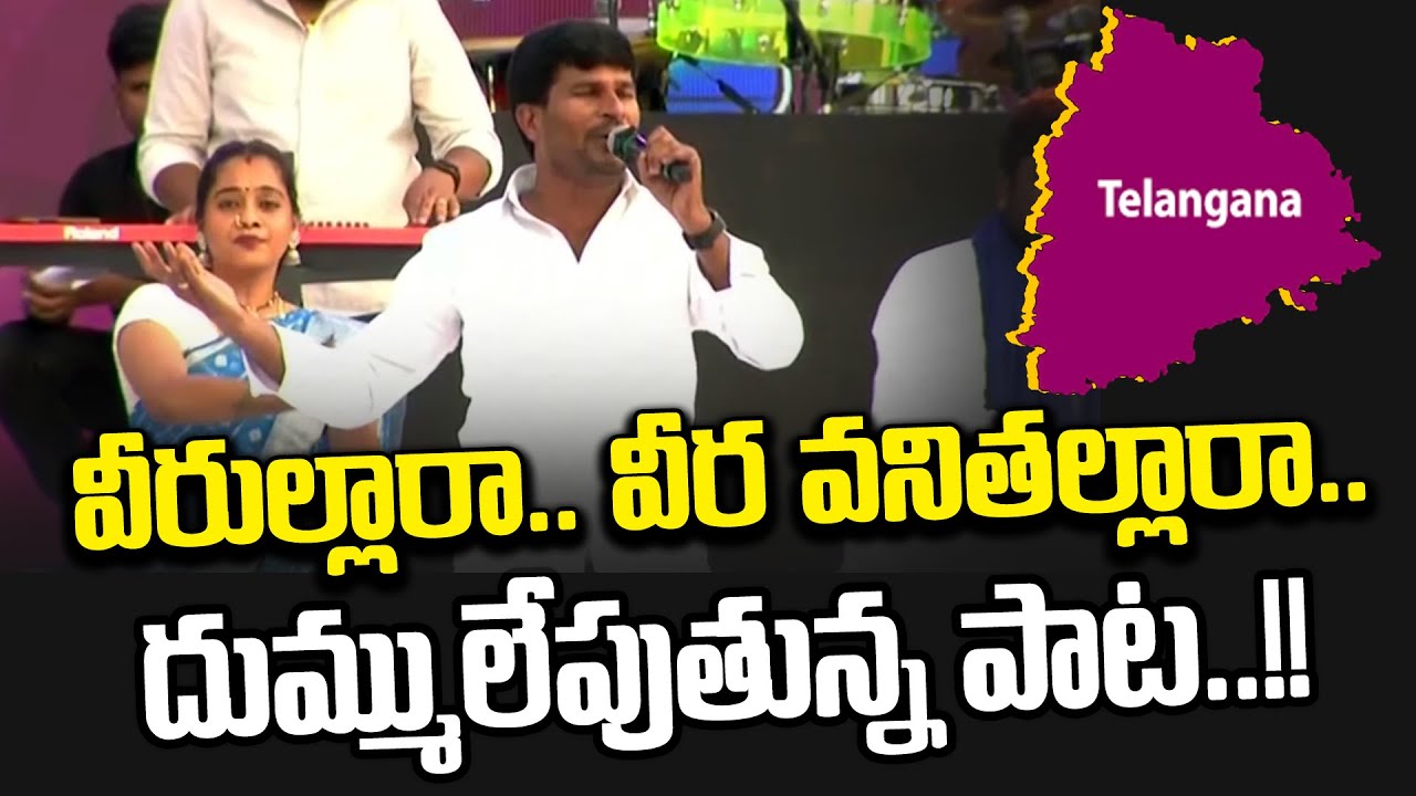 వీరుల్లారా.. వీర వనితల్లారా.. దుమ్ములేపుతున్న పాట | Veerulara Veera Vanithalara | News Line Telugu